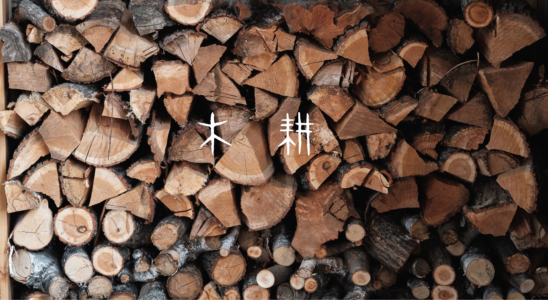 木耕 Wood work & carpentry