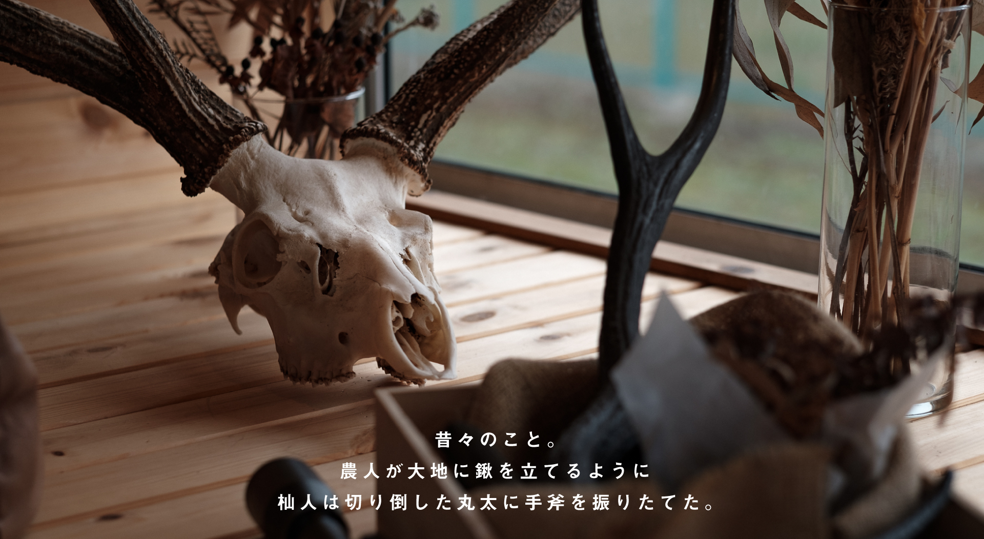 昔々のこと。農人が大地に鍬を立てるように杣人は切り倒した丸太に手斧を振り立てた。