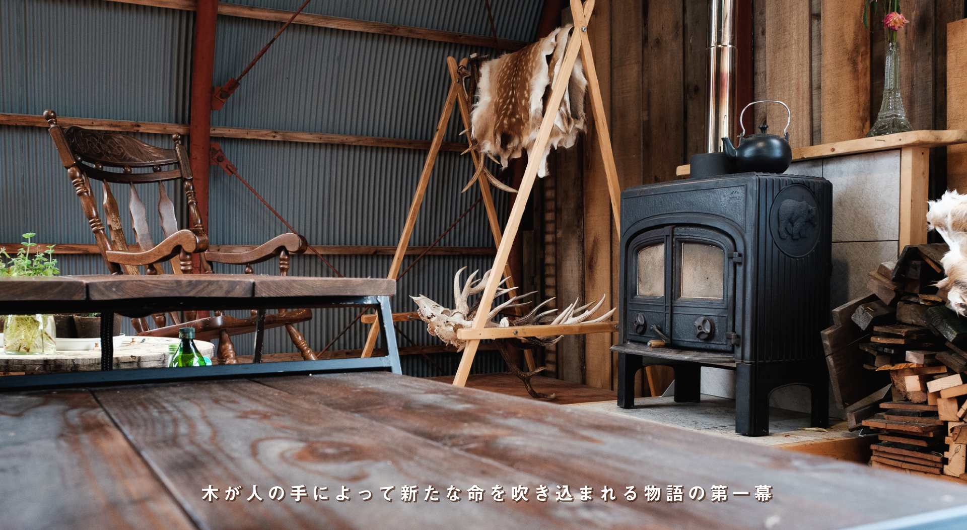 木が人の手によって新たな命を吹き込まれる物語の第一幕